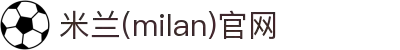 米兰·(milan)中国官方网站